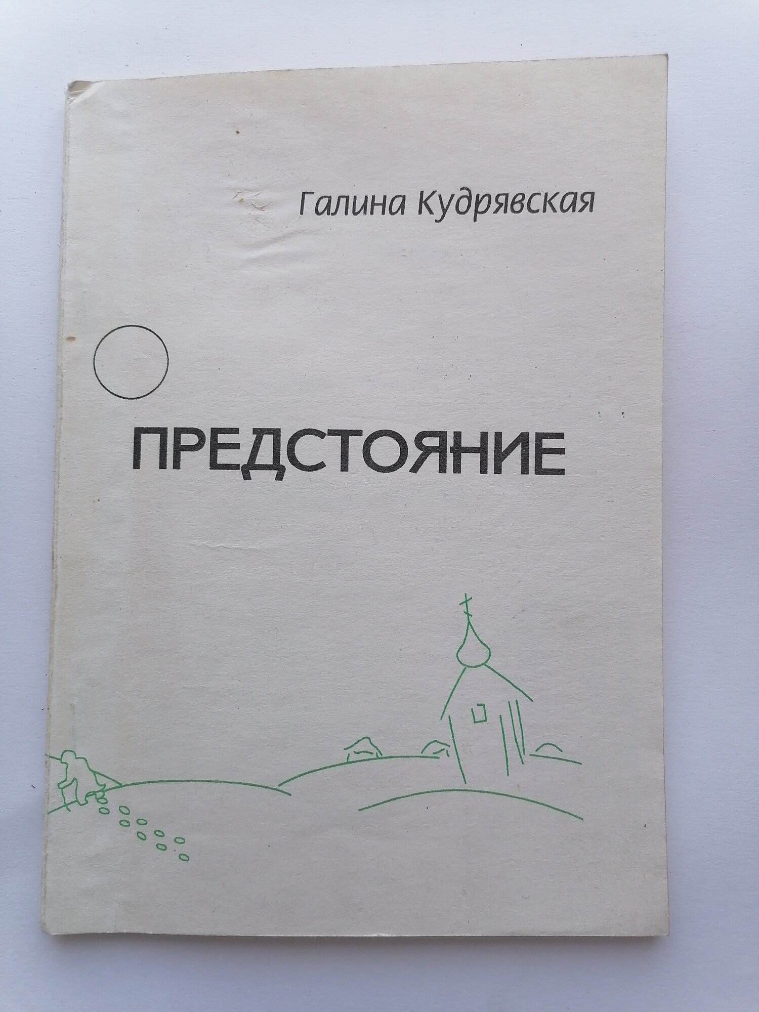 Галина Кудрявская. Предстояние (с автографом автора) (с автографом автора)