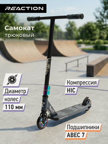 Изображение товара Самокат Reaction Stunt 2.2, 110 мм