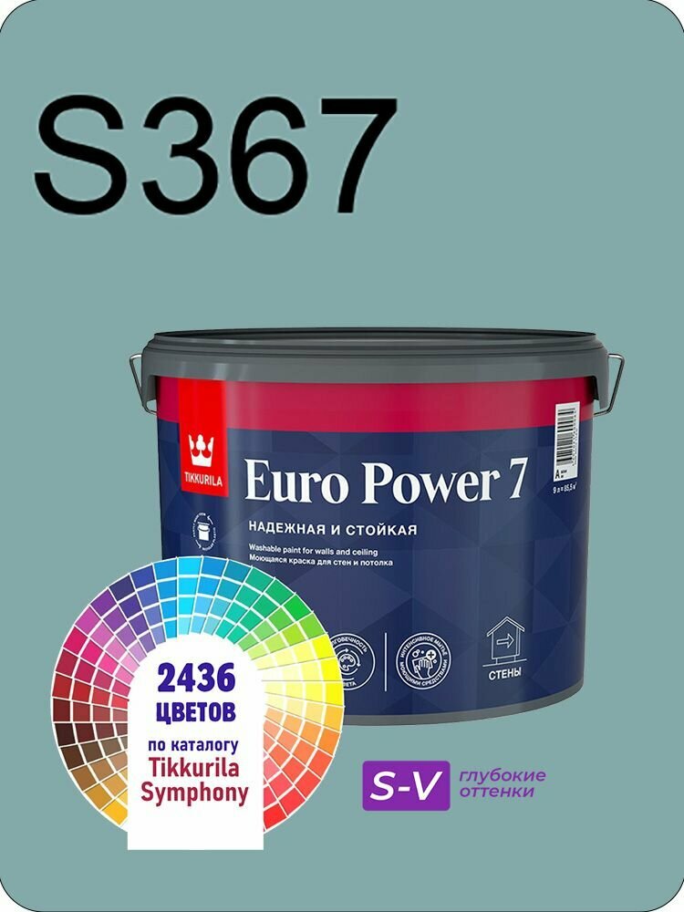 Краска для стен и потолков Tikkurila Euro Power 7 9л. глубокие оттенки S367