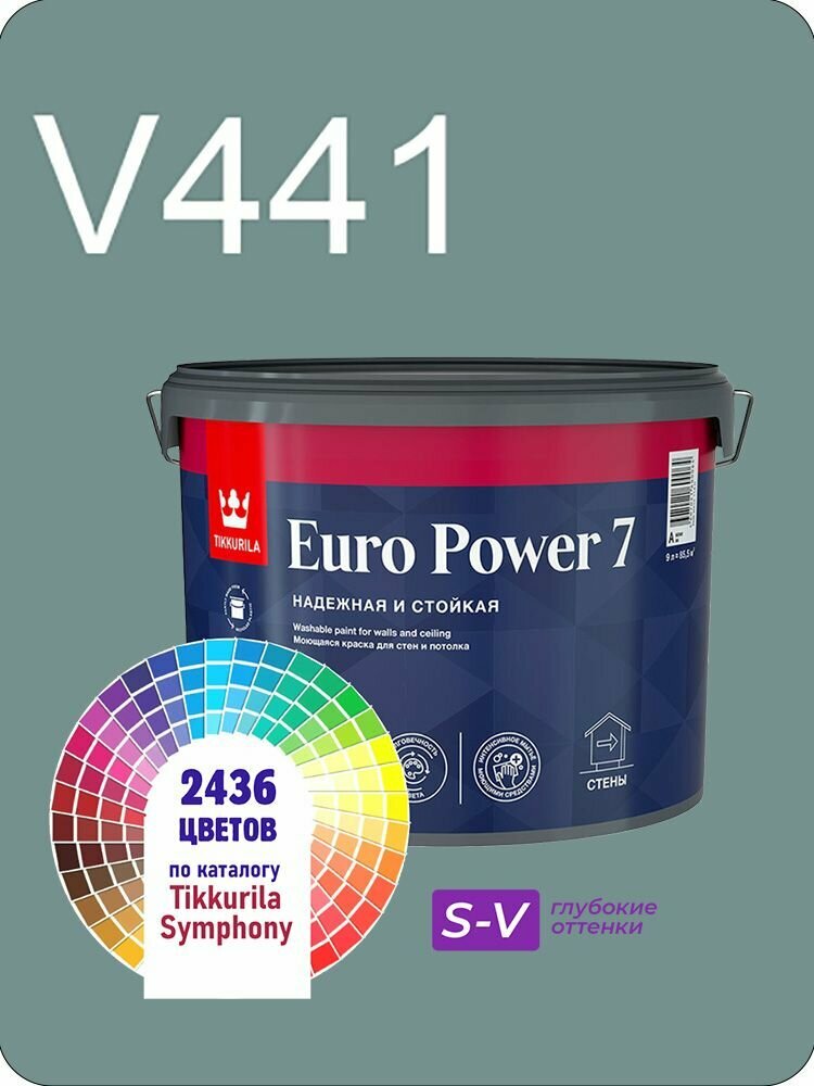 Краска для стен и потолков Tikkurila Euro Power 7 9л. глубокие оттенки V441