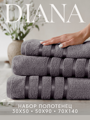 Изображение товара Набор полотенец махровых Diana, Авеню, 3 шт 30х50, 50х90, 70х140, 100% хлопок, Грей