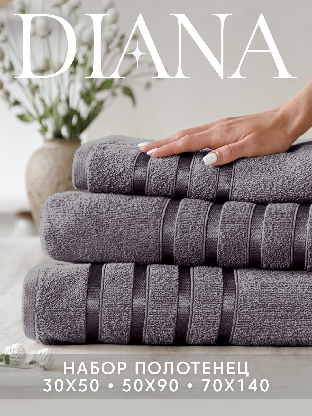 Набор полотенец махровых Diana, Авеню, 3 шт 30х50, 50х90, 70х140, 100% хлопок, Грей