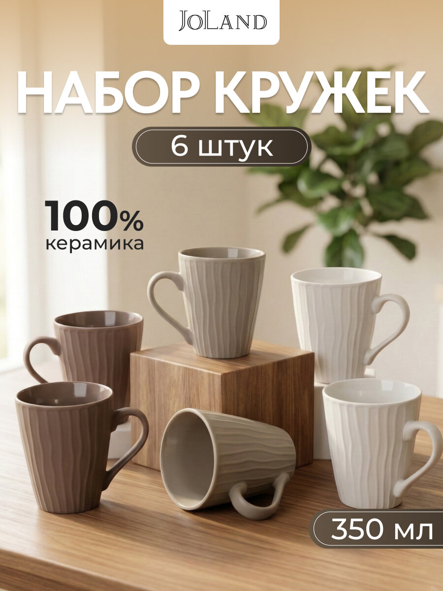 Кружки для чая и кофе керамические набор 6 шт 350 мл
