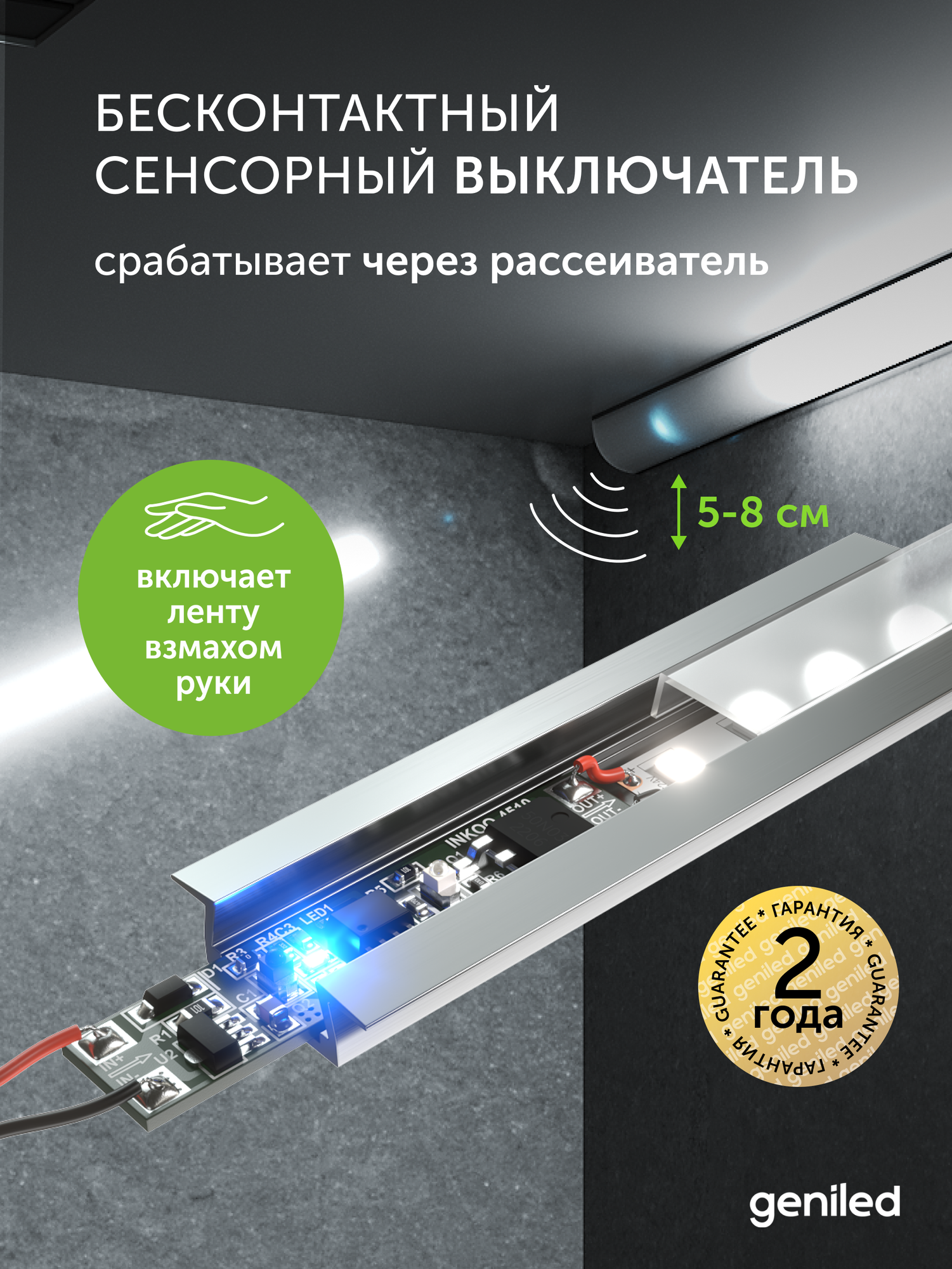 Бесконтактный сенсорный выключатель в алюминиевый профиль для светодиодной ленты на взмах руки