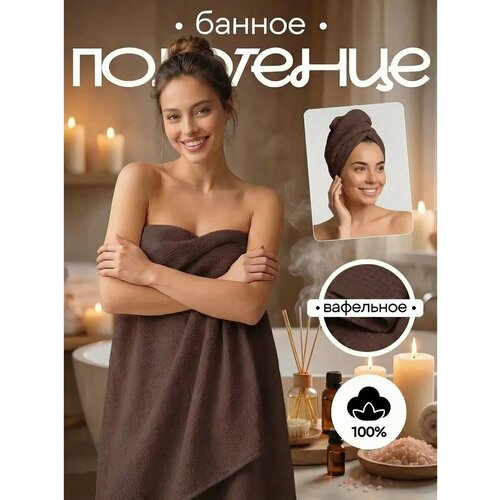 фото Полотенце банное вафельное 150х75 см 100% хлопок, шоколад, товары для дома павлина