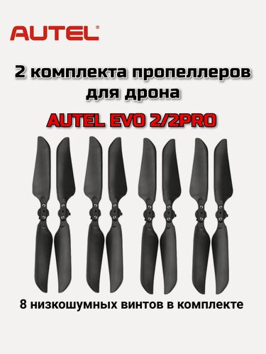 Изображение товара ДВА комплекта лопастей для дрона AUTEL EVO 2/ Pro