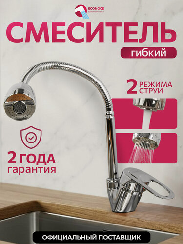 Изображение товара Смеситель для кухни ECONOCE серия 240 с гибким двухрежимным изливом (EC0246)