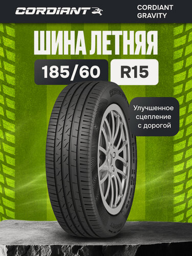 Изображение товара Шины летние 185/60 R15 CORDIANT Gravity 88Н