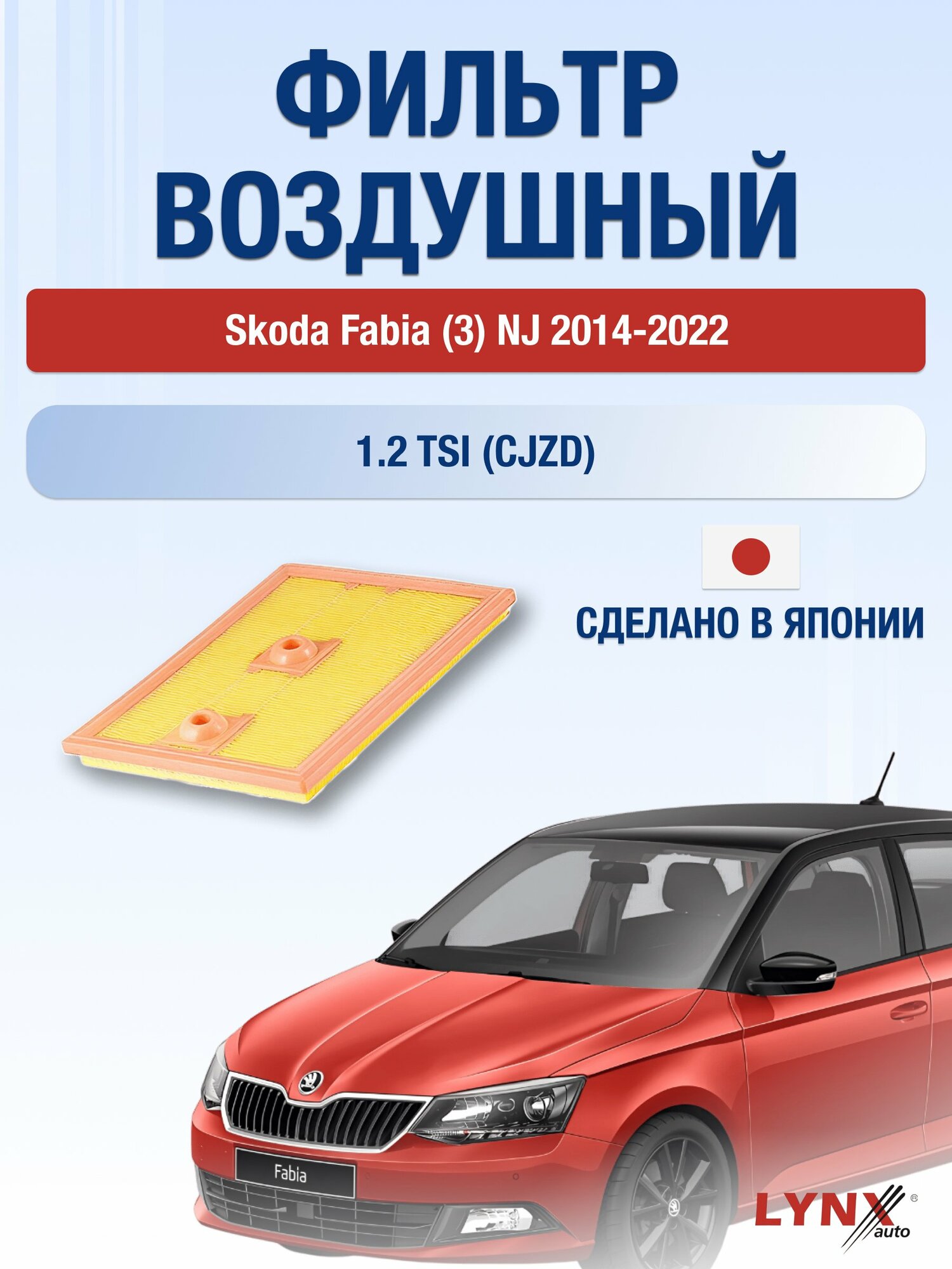 Воздушный фильтр на Skoda Fabia (3) NJ / 2014-2022г. / Двигатель 1.2 (AWY) LA-2074, Шкода / LYNXauto