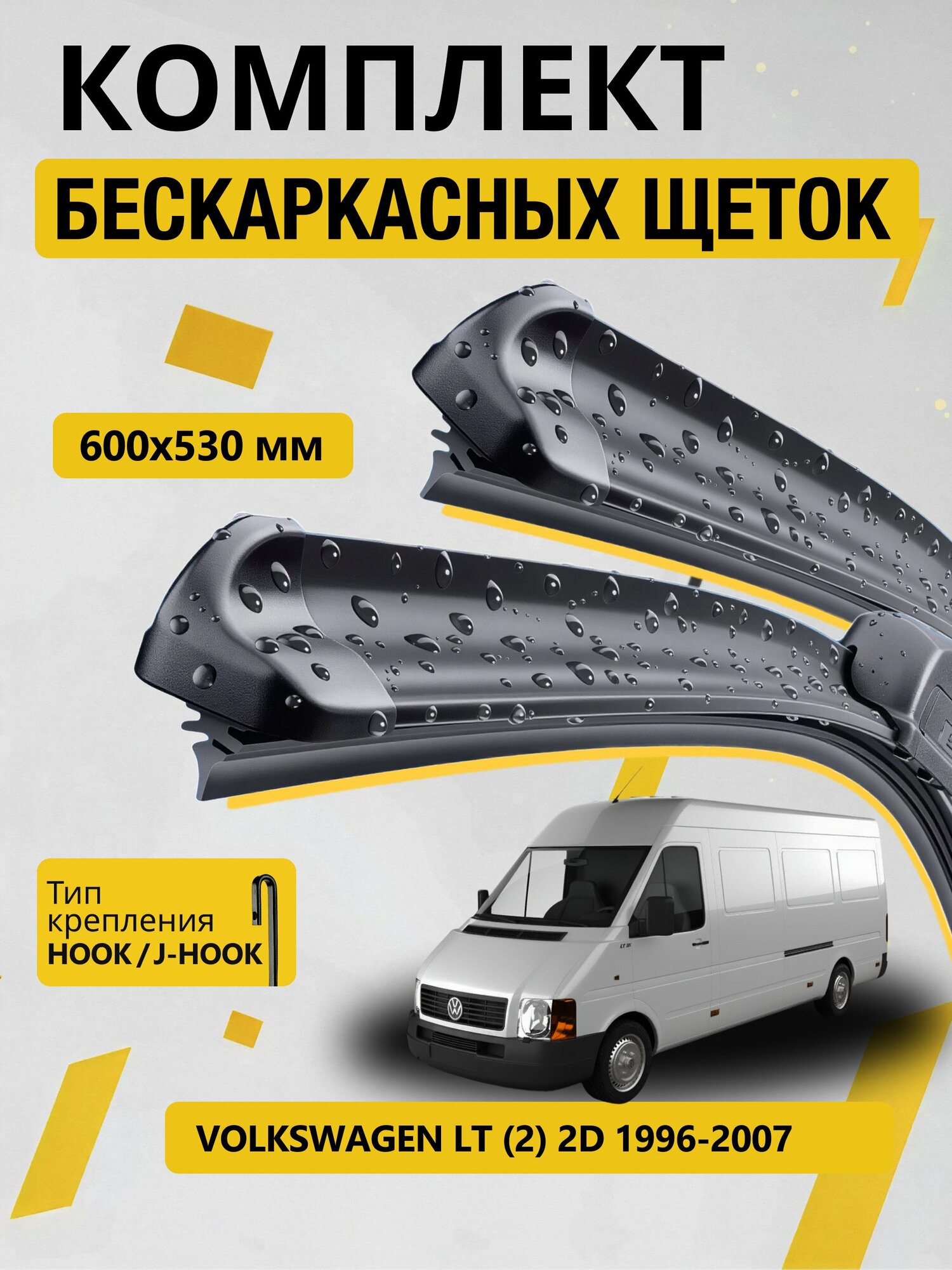 Дворники бескаркасные для Volkswagen LT (2) 2D / 1996-2007 / Комплект щеток стеклоочистителя 600 530 мм Фольксваген ЛТ