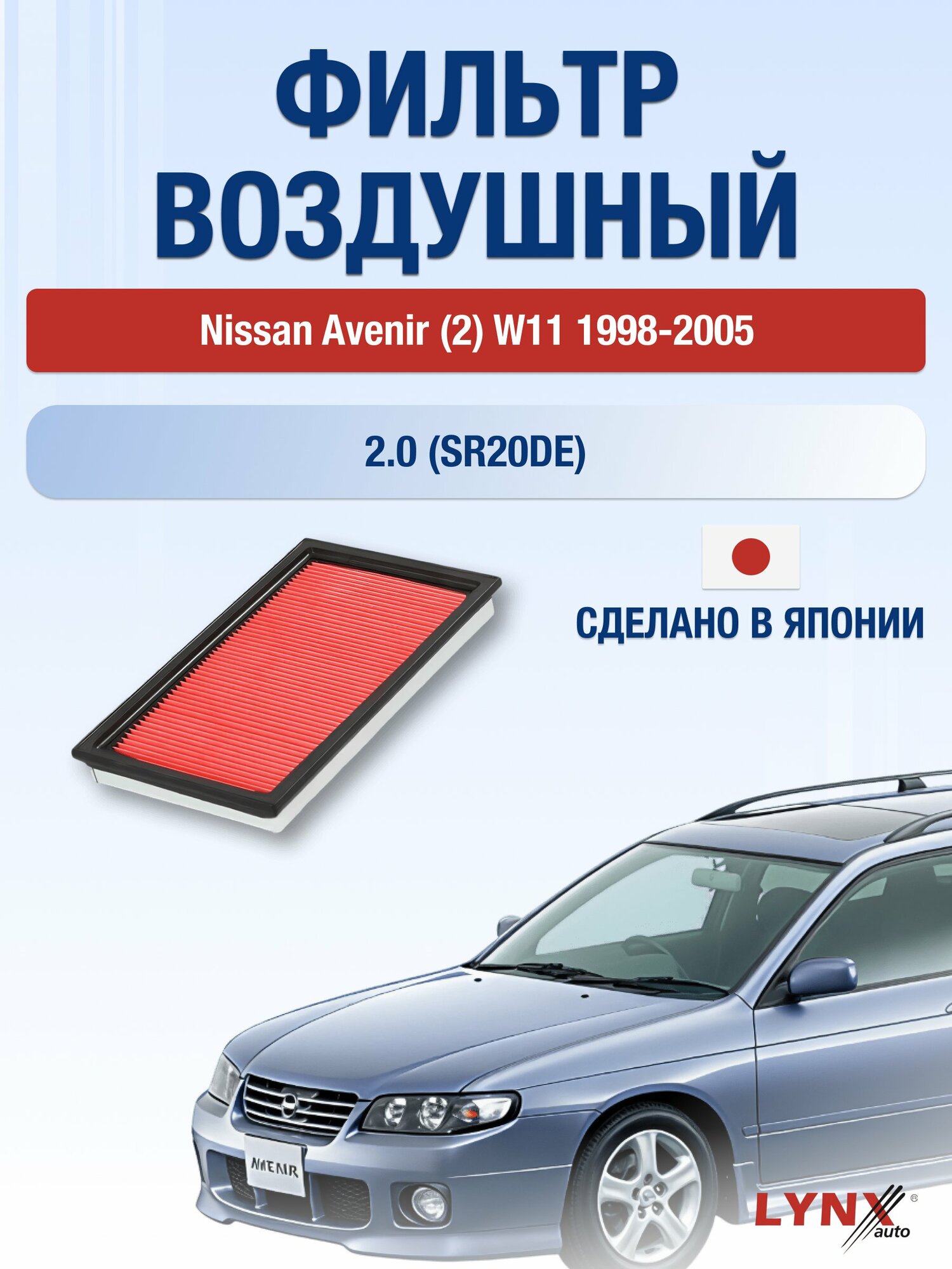 Воздушный фильтр на Nissan Avenir (2) W11 / 1998-2005г. / Двигатель 2.0 (SR20DE) LA-228-1, Ниссан Авенир / LYNXauto