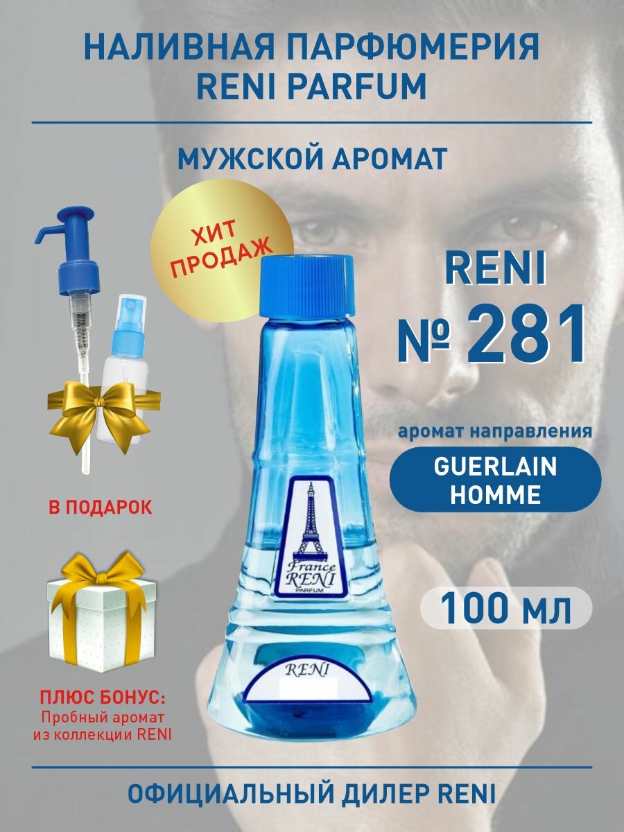 Лосьон мужской Reni 281 Наливная парфюмерия Рени, Аромат для мужчин