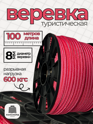 Изображение товара Веревка туристическая 8 мм 100 м розовая. Шнур полипропиленовый плетеный с сердечником. Веревка бельевая