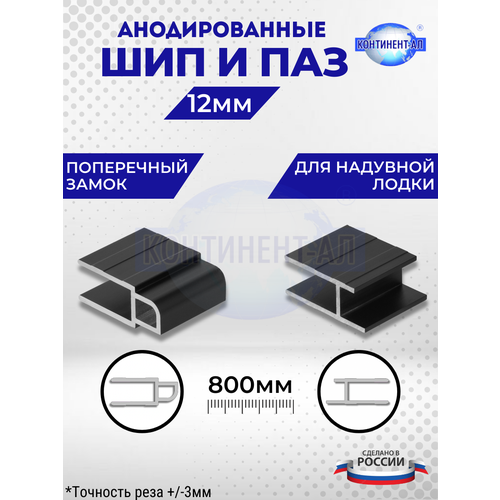 Комплект анодированных алюминиевых профилей для пайол Шип и Паз 12 мм (Шип 80см + Паз 80см)
