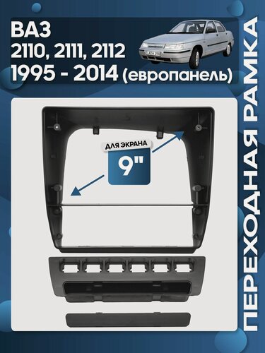 Изображение товара Рамка переходная ВАЗ 2110, 2111, 2112 1995 - 2014 европанель для 9" магнитолы / Wide Media