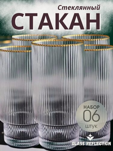 Изображение товара Стаканы стеклянные набор 6 шт бокалы с золотой окантовкой 330 мл