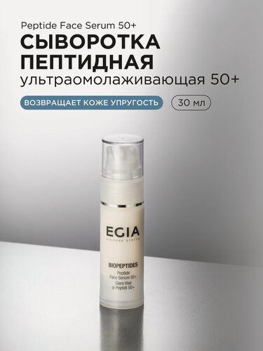 Изображение товара EGIA Сыворотка пептидная ультраомолаживающая 50+