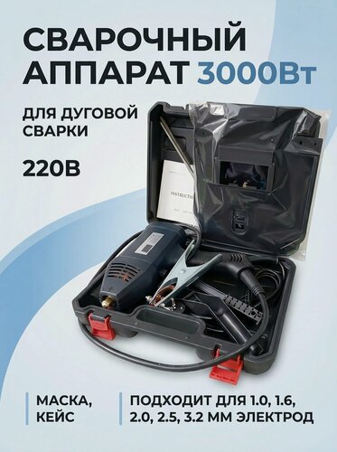 Изображение товара Сварoчный аппapат для дуговой сваpки. Сварка. Поpтативный cвaрoчный aппарaт для дугoвoй cвapки, 220 В, 3000 Вт