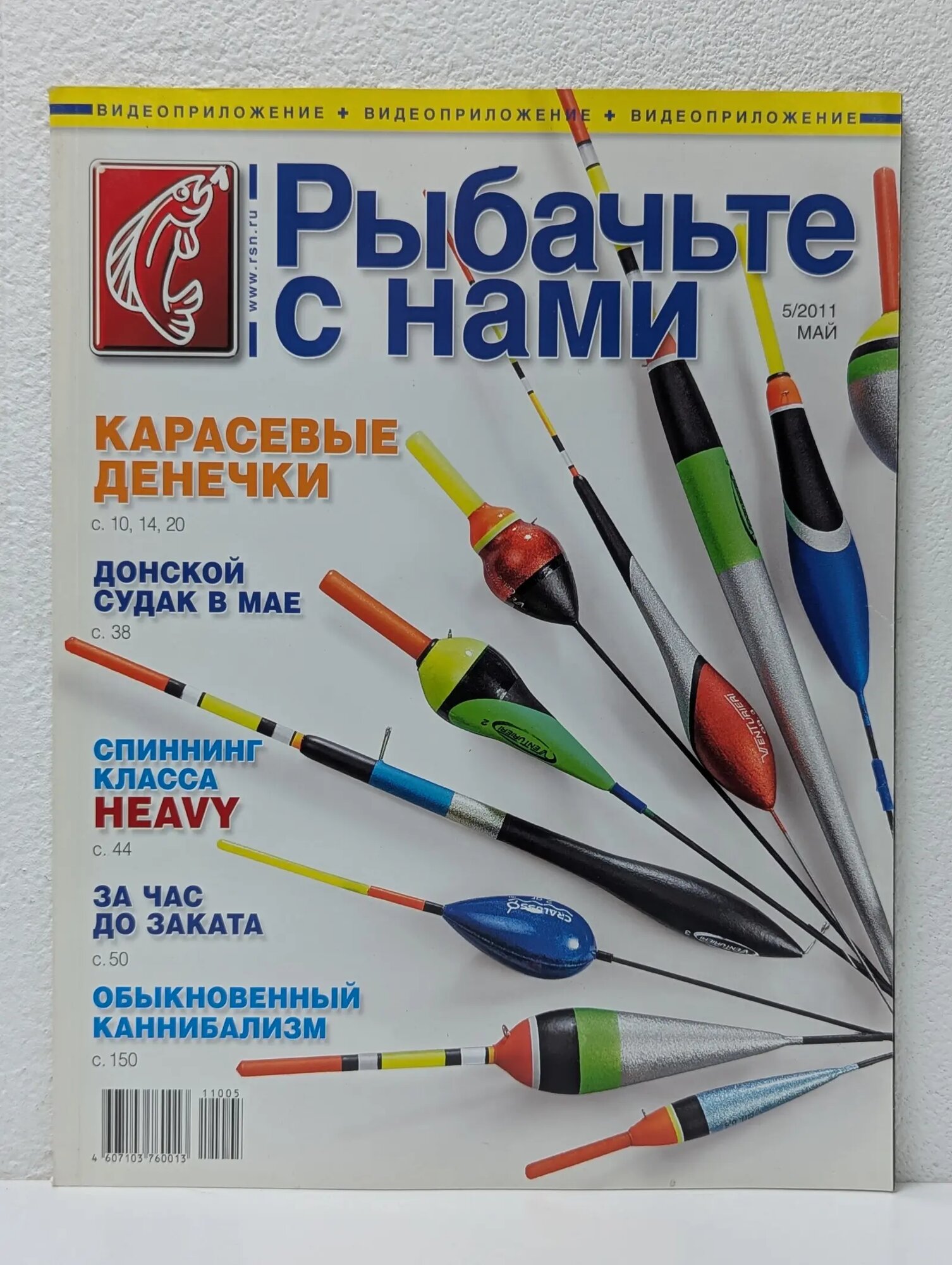 Рыбачьте с нами. Выпуск № 5/2011 Сборник 2011