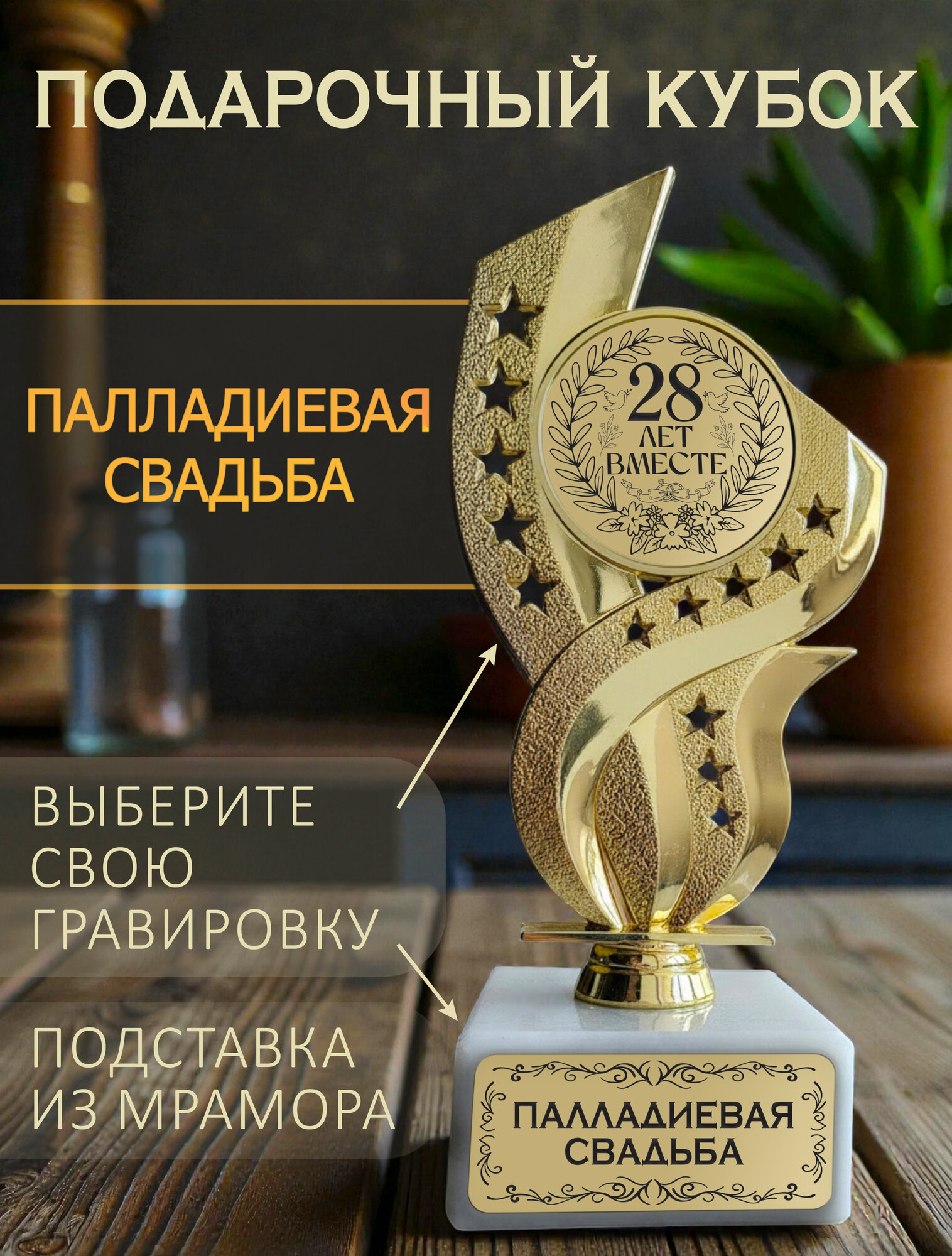 Палладиевая свадьба 28 лет кубок подарочный