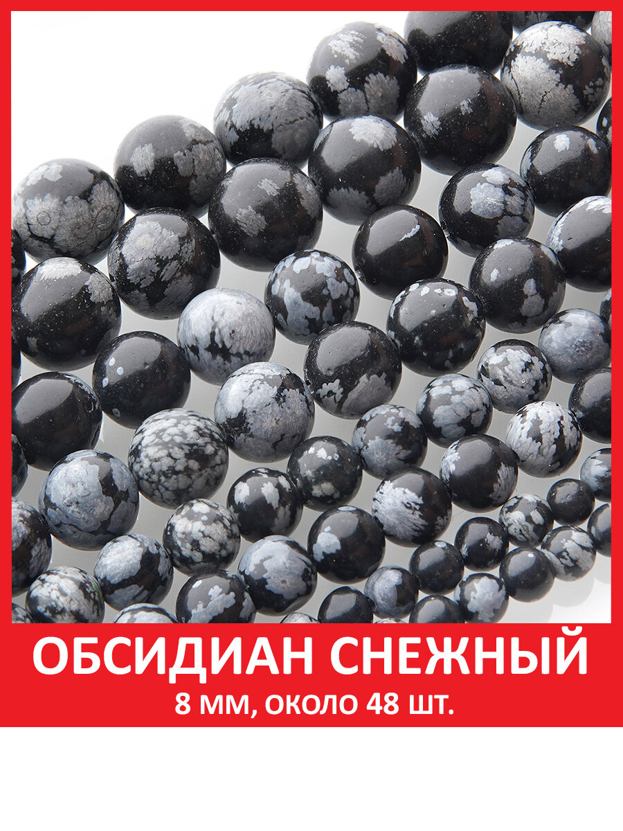 Обсидиан снежный 8 мм, бусины из натурального камня на нитке (около 48 шт)