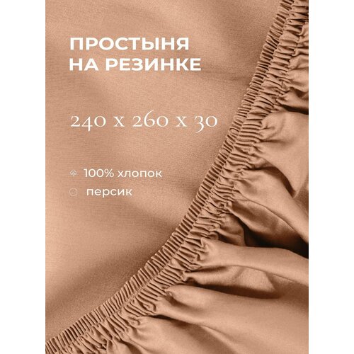 фото Yellowpink bernini простыня на резинке 240х260х30 см, персик, 100% хлопок, сатин