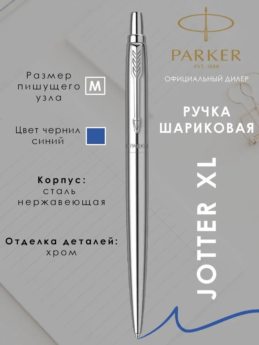 Ручка шариковая подарочная Паркер Jotter XL
