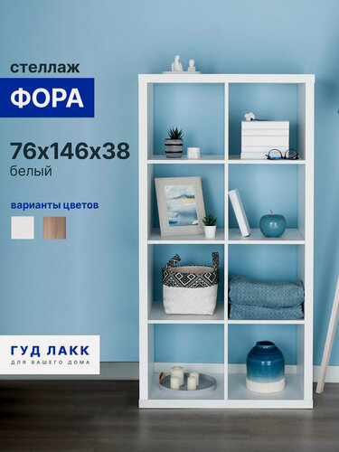 Изображение товара Стеллаж ГУД лакк Фора, 8 полок, 77х147х38 см, ЛДСП, тамбурат, белый