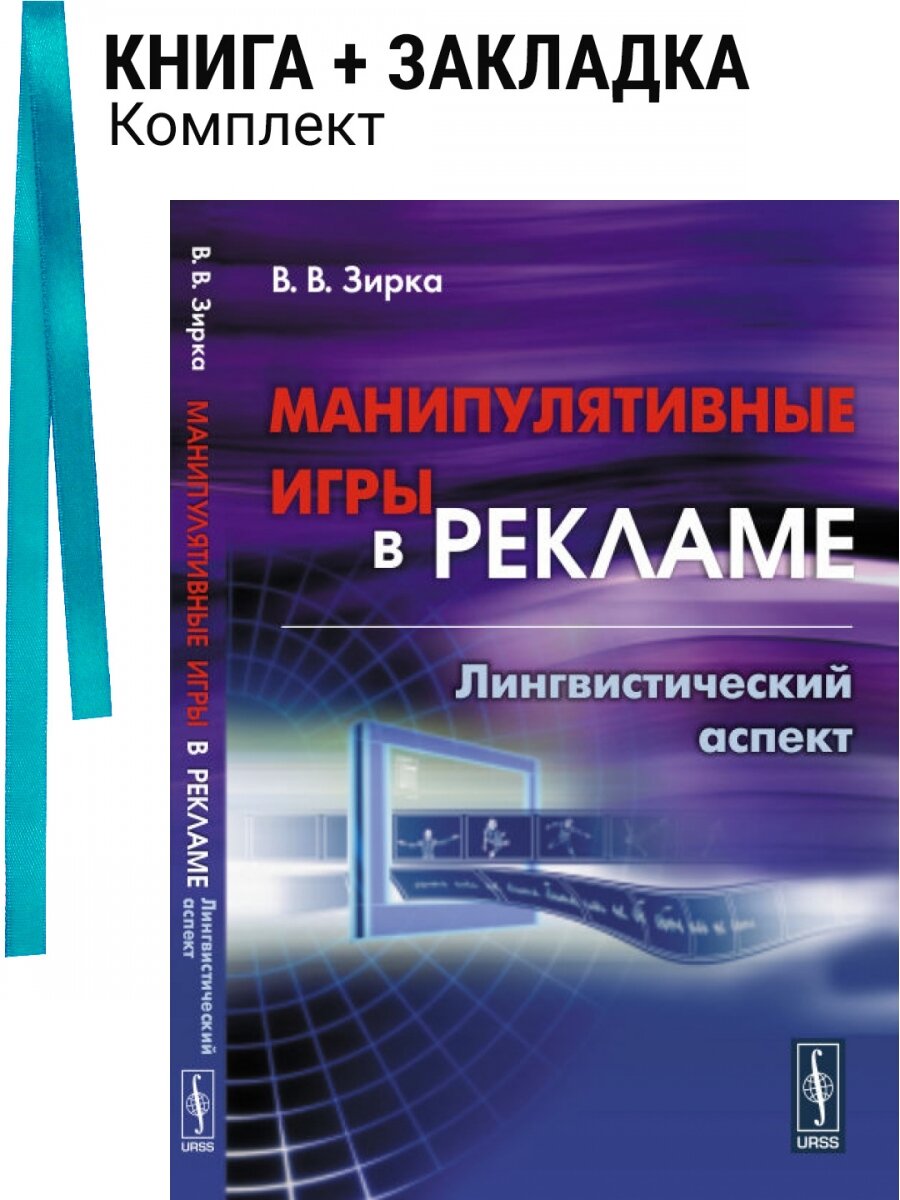 Манипулятивные игры в рекламе. Лингвистический аспект. Комплект: книга + закладка