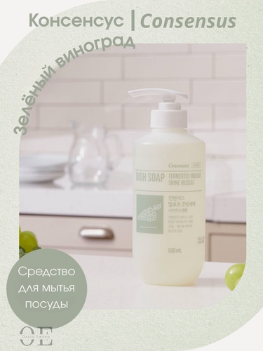 Изображение товара Средство для мытья посуды Консенсус (Consensus) Зеленый виноград, с ферментированным уксусом, 0,5л