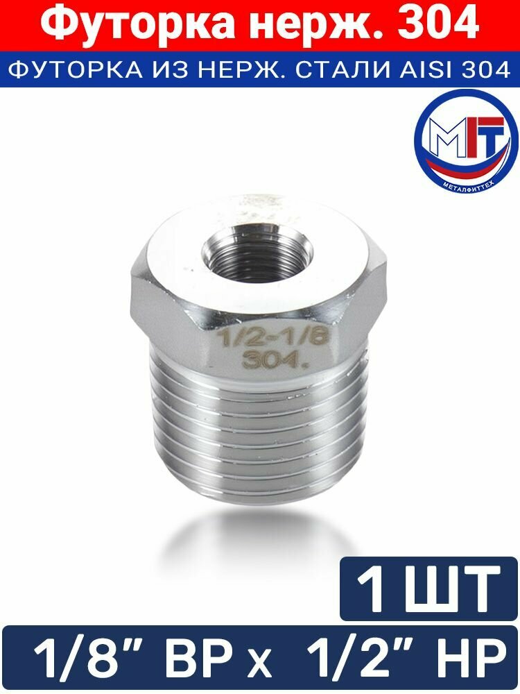 Футорка из нержавеющей стали ВР (1/8") на НР (1/2"), сантехнический переходник для труб PLUMBING FLOW - 1 шт