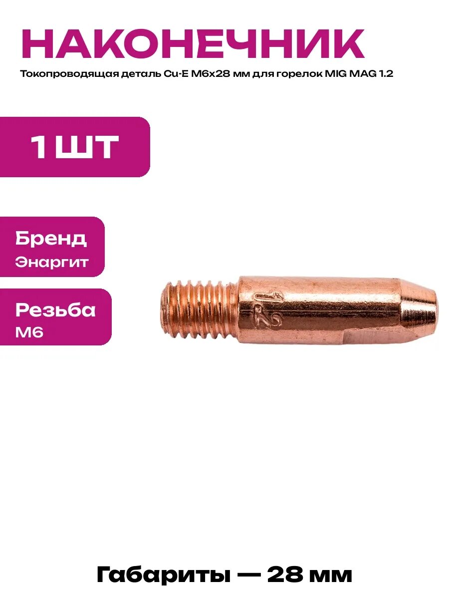 Расходник для сварки полуавтоматом Cu-E M6x28 мм сечение 1.2