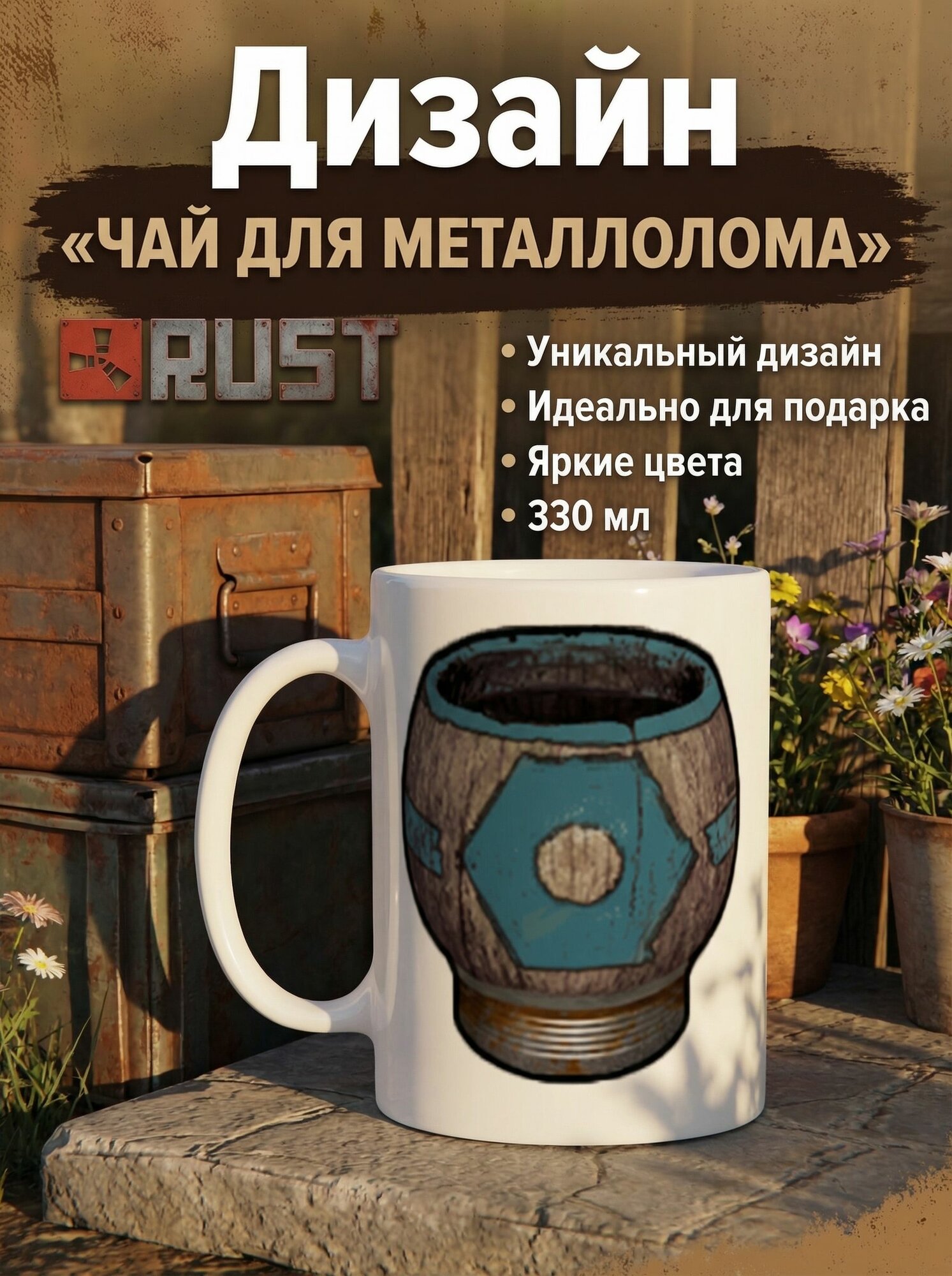 Кружка с принтом из RUST - Чай Для Металлолома