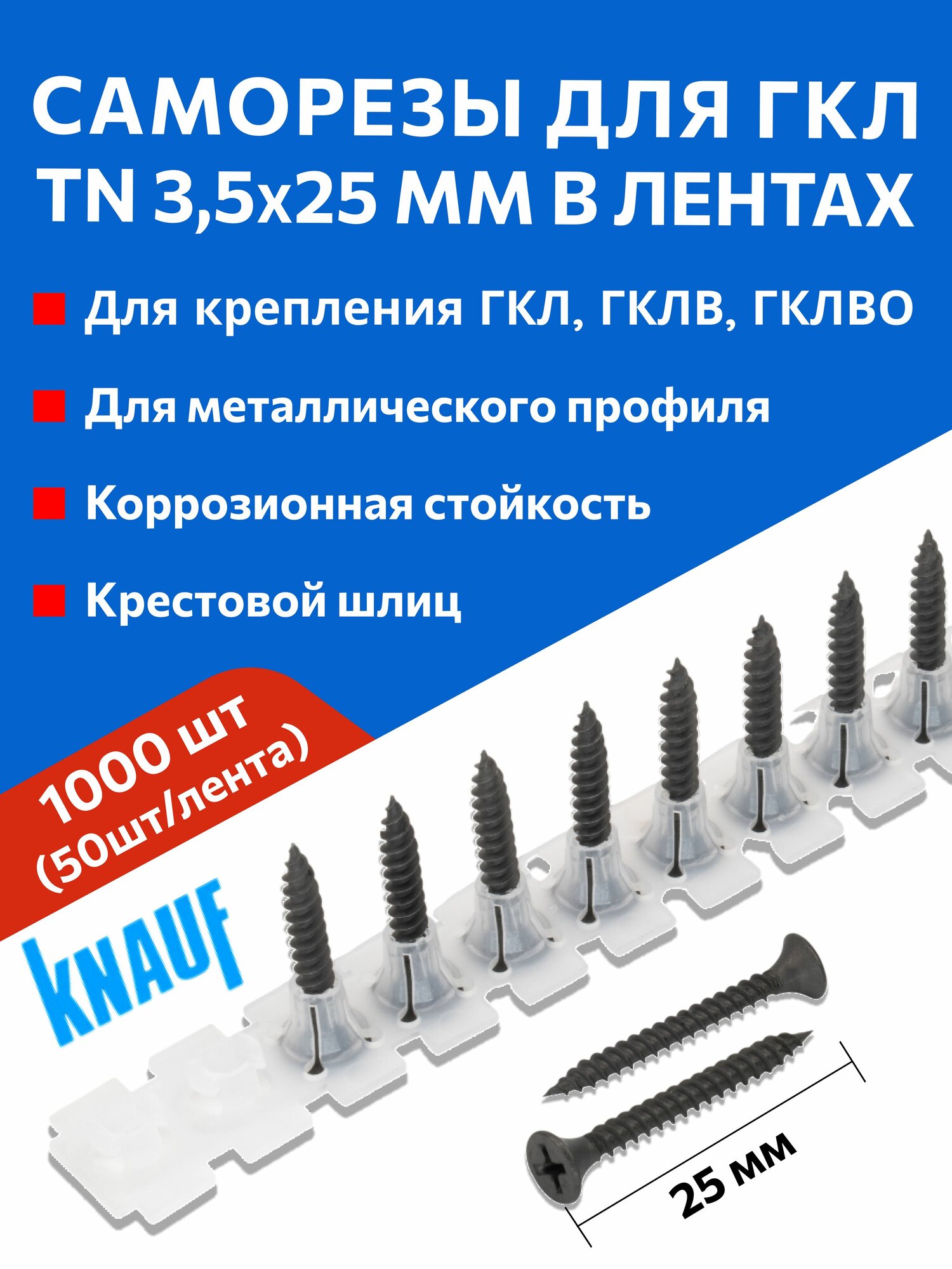 Саморезы КНАУФ для ГКЛ TN 3,5x25 мм в лентах - упаковка - 1000шт / Knauf
