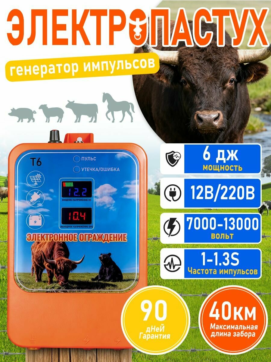 Электропастух Templa T6, 6.0 Дж, 40км, 12в/220в