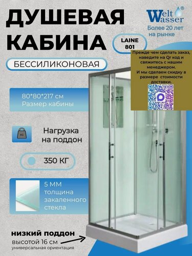 Изображение товара Душевая кабина WeltWasser LAINE 801 Б/К, размер: 80х80х217 см, низкий поддон 16 см