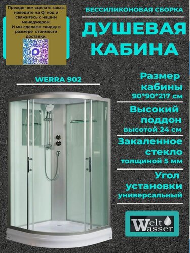 Изображение товара Душевая кабина WeltWasser WERRA 902 С крышей, размер: 90х90х217 см, средний поддон 24 см