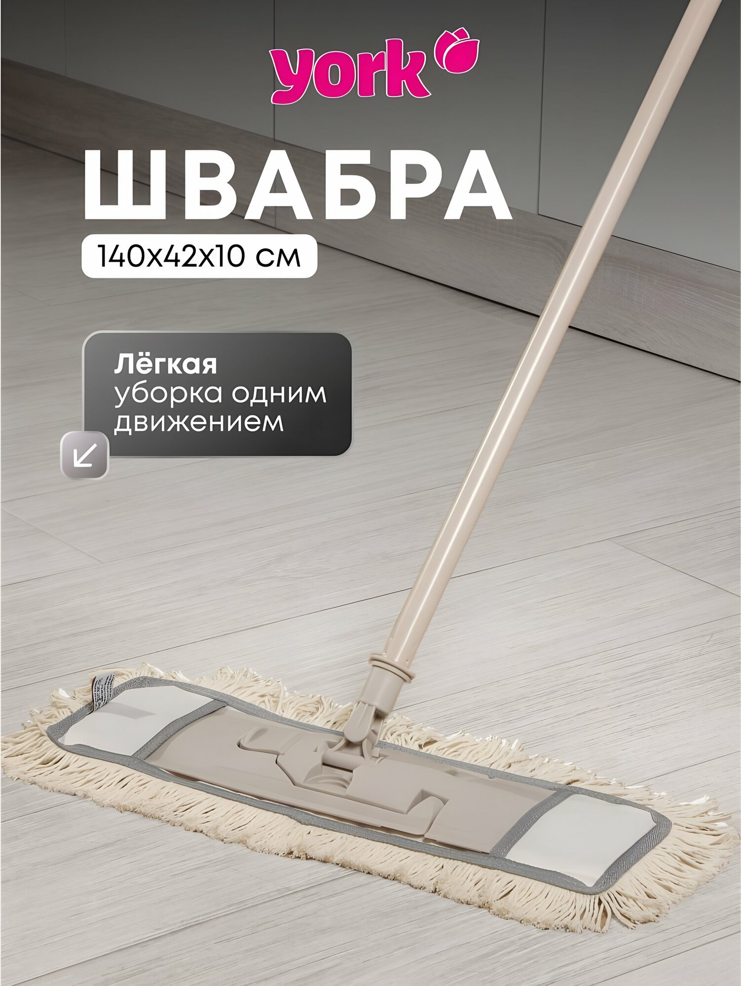 Швабра плоская York Eco Natural 42x10 см, хлопок, бежевая, телескопическая ручка