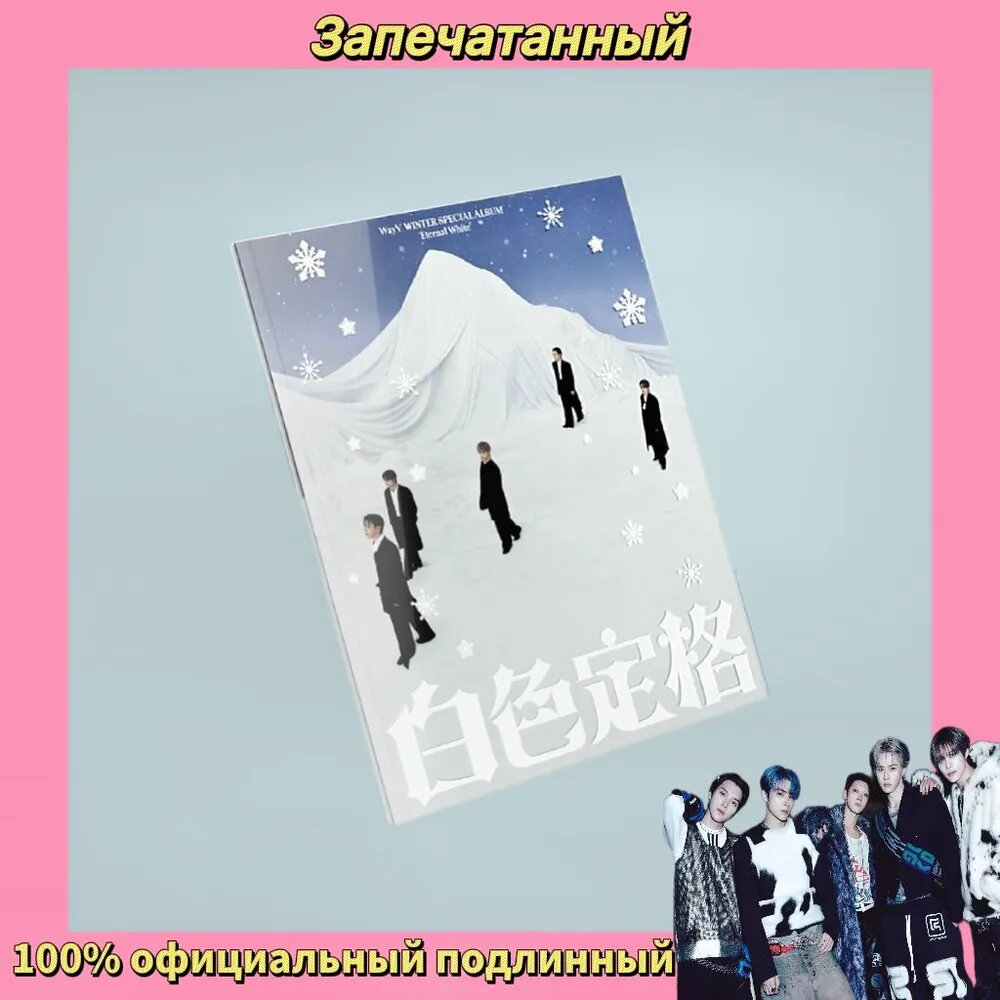 Альбом WayV - ETERNAL WHITE WINTER SPECIAL Album (Photobook Ver.) - WHITE