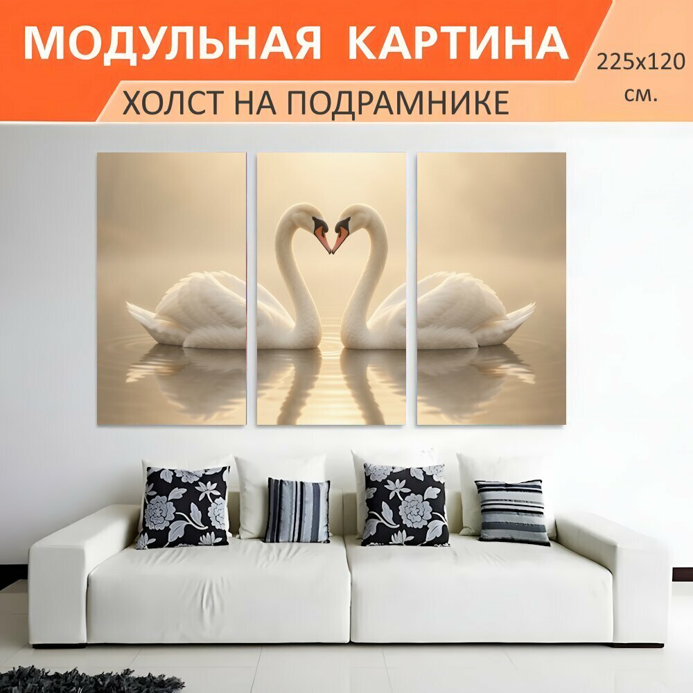 Модульная картина на холсте "Два белых лебедя в форме сердца. Нежная романтическая сцена: пара белоснежных птиц на спокойной воде, их." триптих на подрамнике 225х120 см. для интерьера