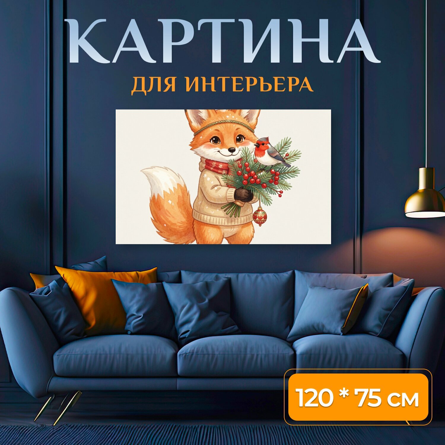 Картина на холсте "Лисёнок с зимним букетом. Милый акварельный персонаж в тёплом свитере, с красным шарфом и еловой композицией с ягодами." на подрамнике 120х75 см. для интерьера
