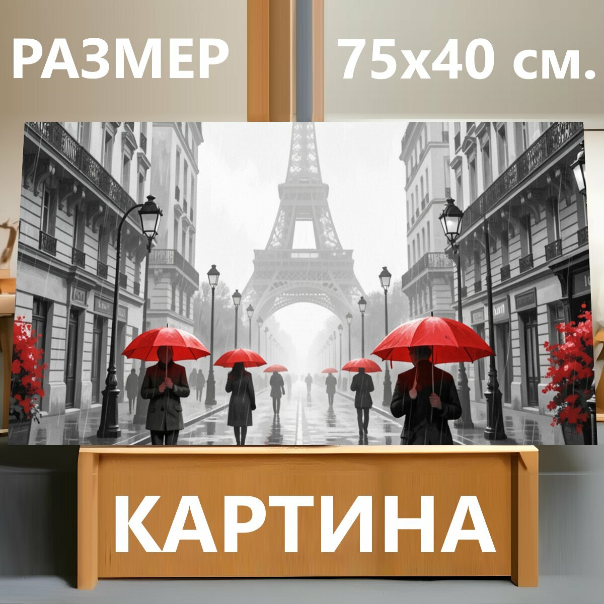 Картина на холсте "Париж под дождём с красными зонтами. Атмосферная черно-белая городская сцена с Эйфелевой башней вдали, мокрой мостовой и." на подрамнике 75х40 см. для интерьера
