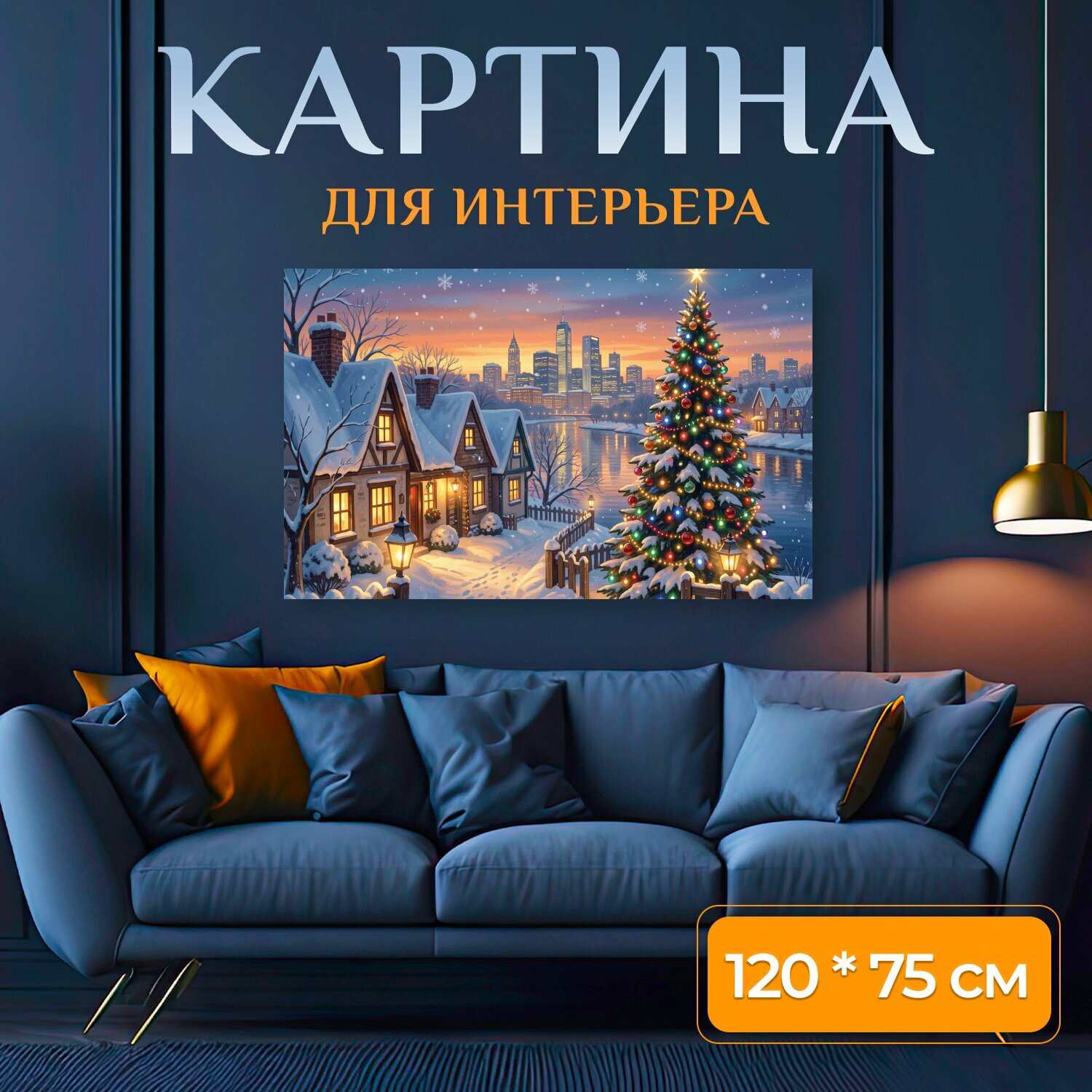 Картина на холсте "Зимний дом у реки с елкой. Снежная рождественская улица у воды: уютные дома с теплым светом окон, нарядная ель с." на подрамнике 120х75 см. для интерьера