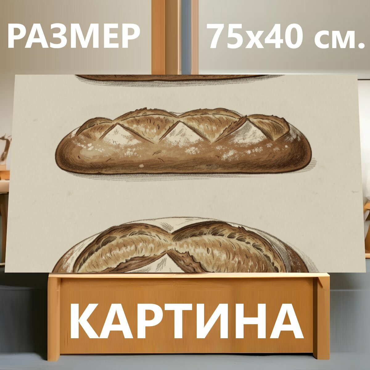 Картина на холсте "Три румяных каравая. Натюрморт с тремя хлебными буханками ручной иллюстрации, золотисто-коричневые оттенки, присыпка муки." на подрамнике 75х40 см. для интерьера
