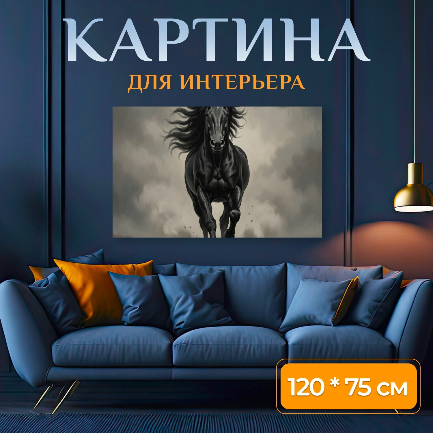 Картина на холсте "Черный скакун в движении. Мощный темный жеребец мчится сквозь пыль и туман, грива развевается на ветру. Монохромная." на подрамнике 120х75 см. для интерьера