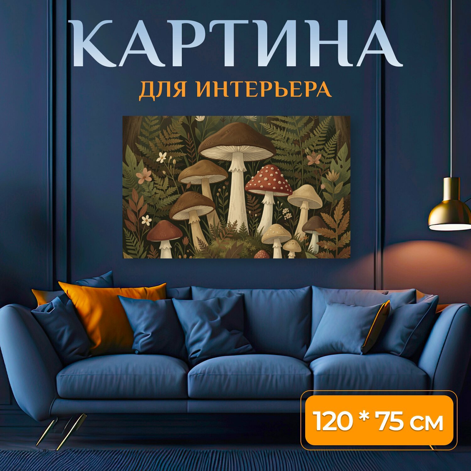Картина на холсте "Лесные грибы среди папоротников. Сказочная лесная сцена с крупными шляпками грибов, папоротниками и полевыми цветами." на подрамнике 120х75 см. для интерьера