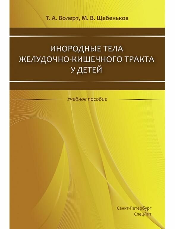Инородные тела ЖКТ у детей