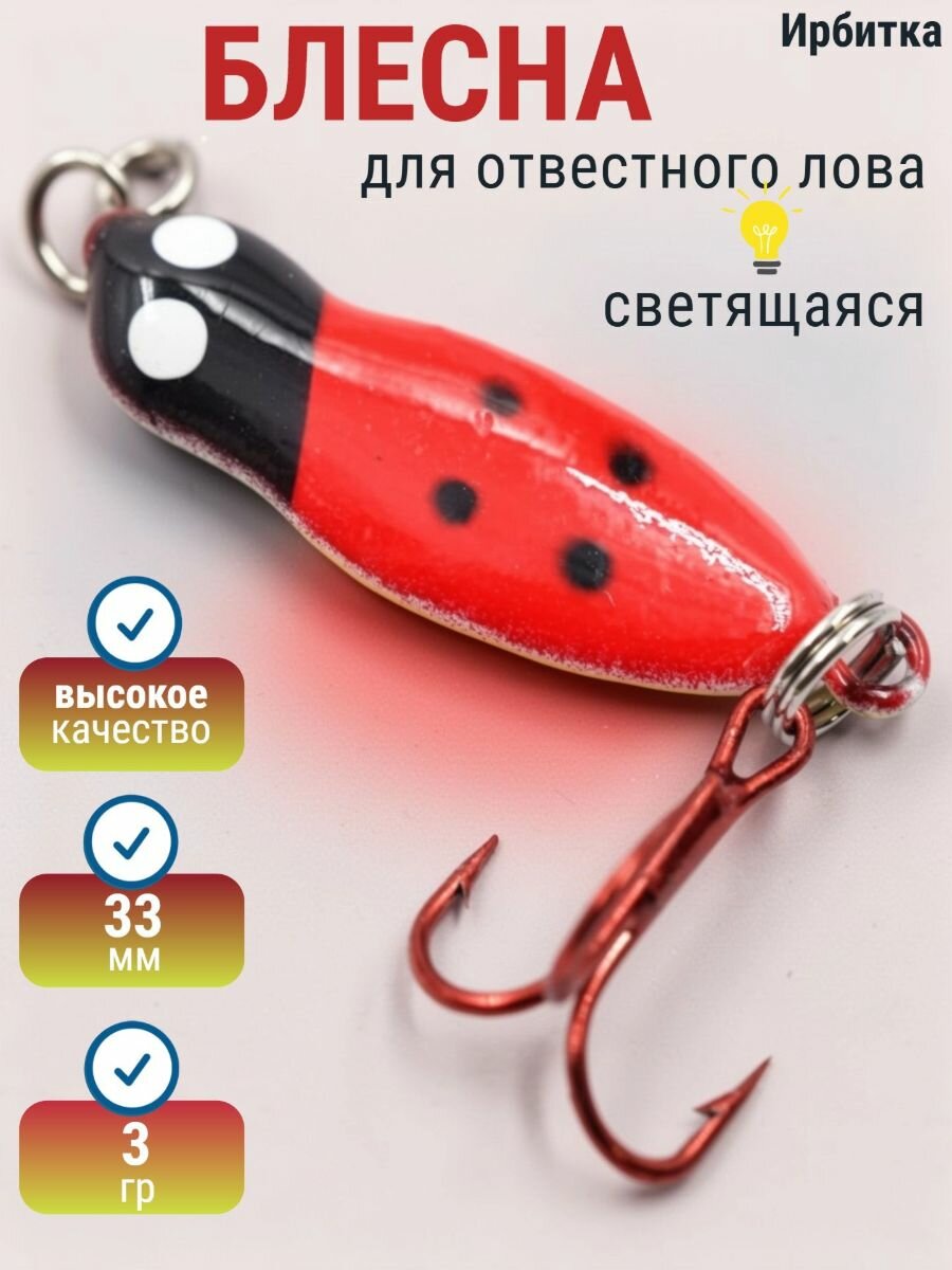 Блесна Ирбитка для отвестного лова, светящаяся, 8/1, 33 мм, вес 6 гр