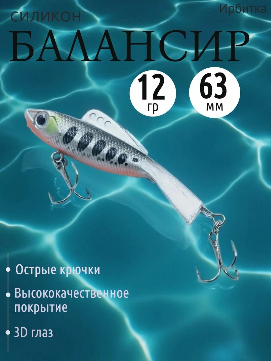 Балансир Ирбитка силикон, 12 гр, мат. свинец, длина 63 мм, цвет 9