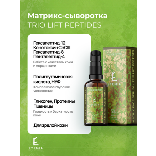фото Антивозрастная сыворотка с пептидами-матрикинами "trio lift peptides" etemia